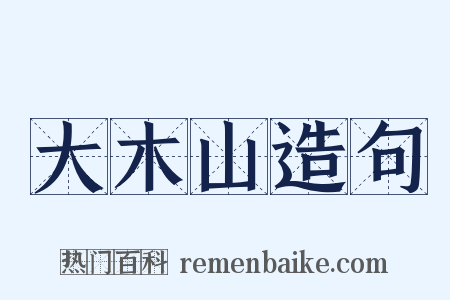 大木山造句是什么意思的图片